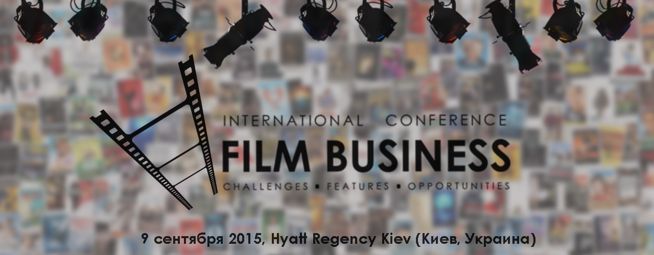 Международная конференция «Кинобизнес: Особенности, Перспективы, Возможности»