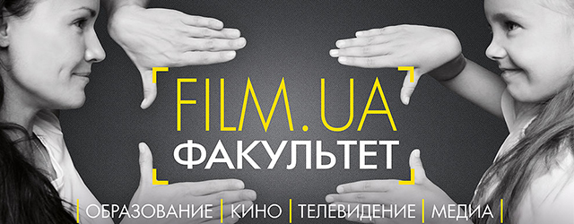 Образовательная программа «FILM.UA.Факультет»