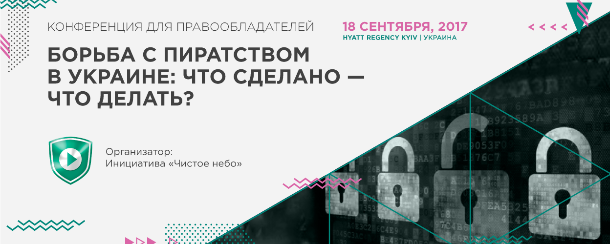 Конференция для правообладателей «Борьба с пиратством в Украине: что сделано – что делать?» на KYIV MEDIA WEEK 2017