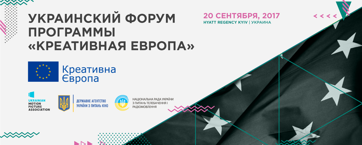 Украиский Форум программы «Креативная Европа» 2017